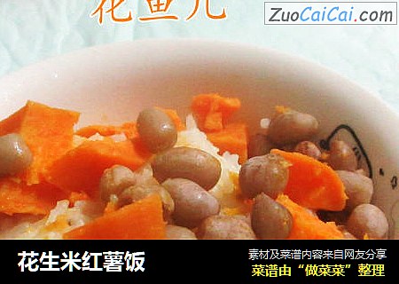 花生米红薯饭