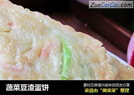 蔬菜豆渣蛋饼