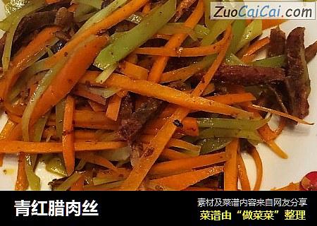 青红腊肉丝