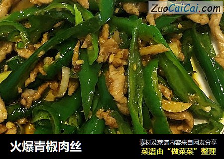 火爆青椒肉丝
