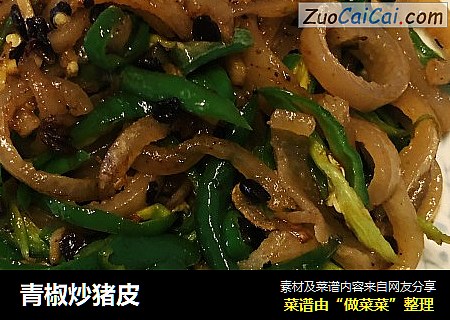 青椒炒猪皮