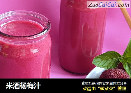 米酒杨梅汁