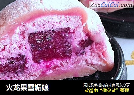 火龙果雪媚娘