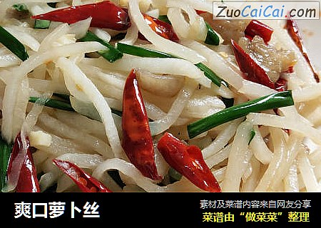 爽口萝卜丝