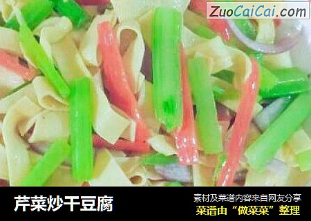芹菜炒干豆腐
