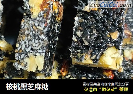 核桃黑芝麻糖
