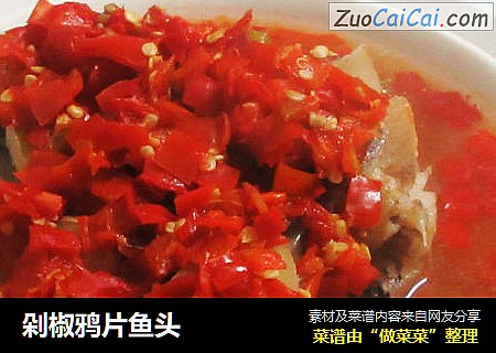 剁椒鸦片鱼头