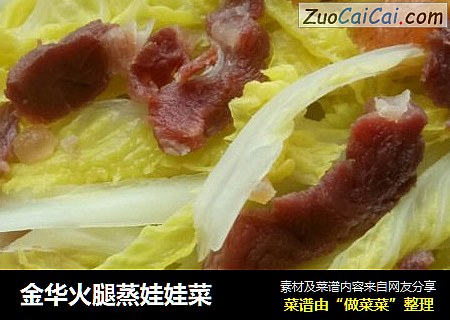 金华火腿蒸娃娃菜