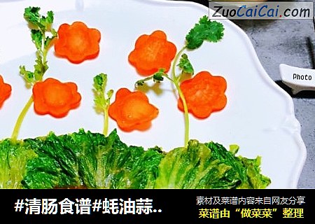 #清肠食谱#蚝油蒜蓉生菜