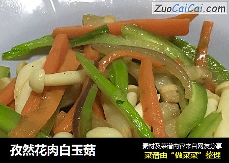 孜然花肉白玉菇
