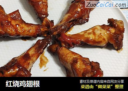 红烧鸡翅根