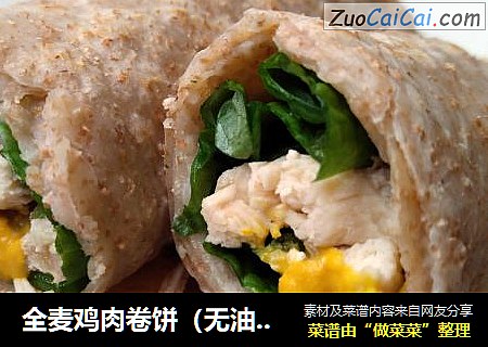 全麦鸡肉卷饼（无油版）