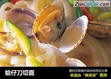 蛤仔刀切面