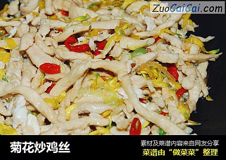 菊花炒鸡丝