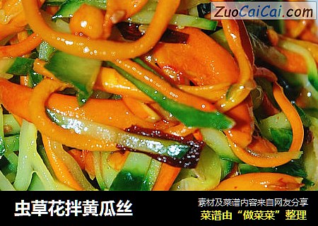 虫草花拌黄瓜丝