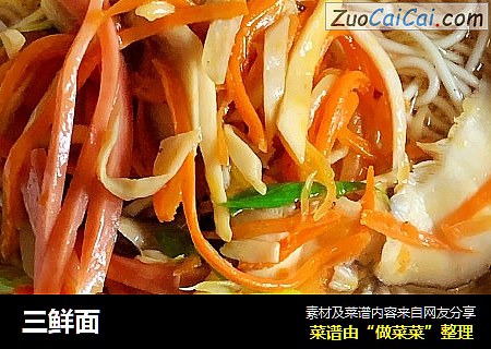 三鲜面
