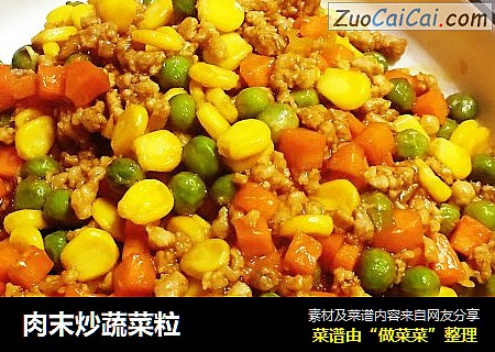肉末炒蔬菜粒