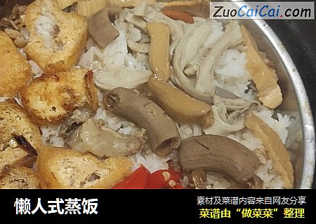 懒人式蒸饭