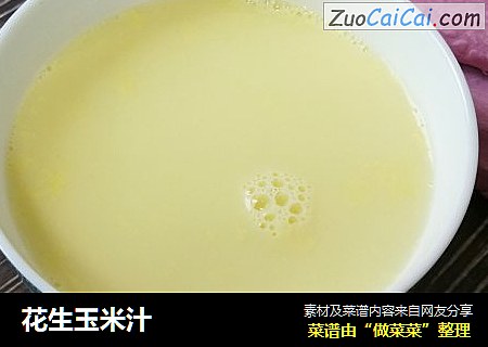 花生玉米汁