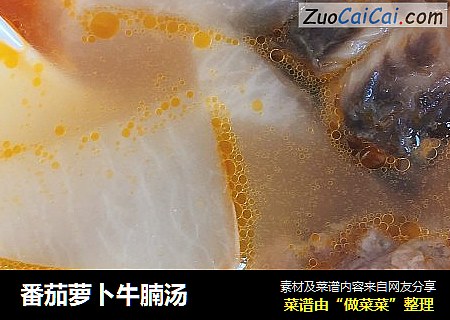 番茄萝卜牛腩汤