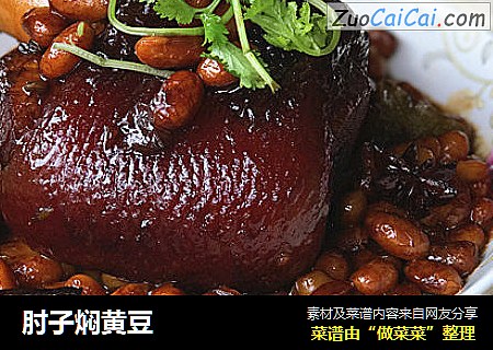肘子焖黄豆