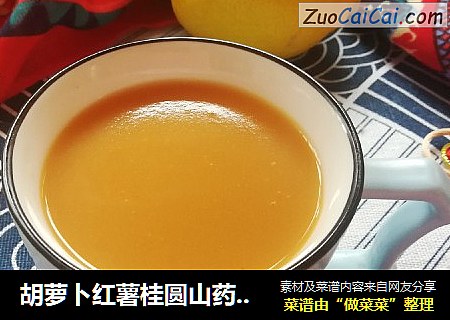 胡萝卜红薯桂圆山药米浆