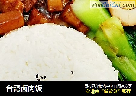 台湾卤肉饭