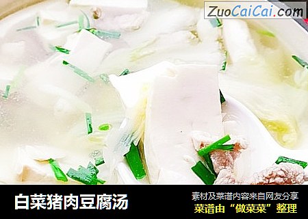 白菜猪肉豆腐汤