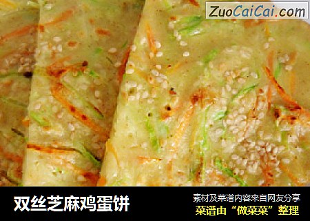双丝芝麻鸡蛋饼