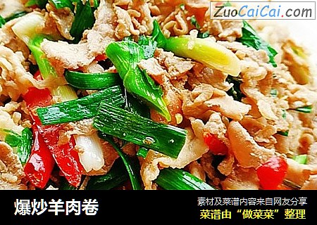 爆炒羊肉卷
