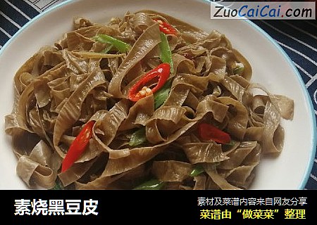素烧黑豆皮
