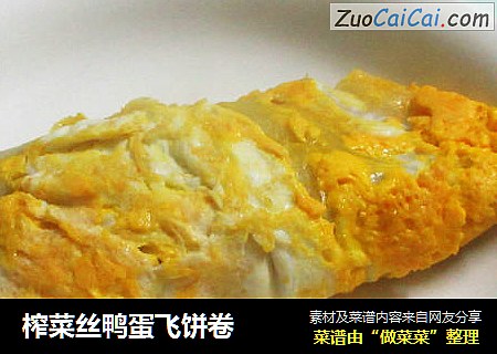 榨菜丝鸭蛋飞饼卷  