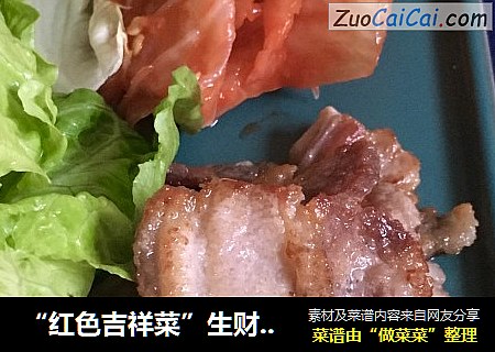 “红色吉祥菜”生财有道