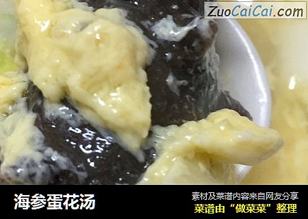 海参蛋花汤