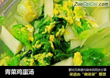 青菜鸡蛋汤