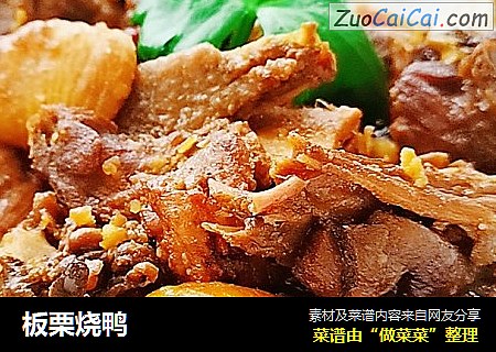 板栗烧鸭