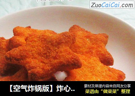 【空气炸锅版】炸心形鸡块