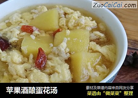 苹果酒酿蛋花汤