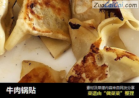 牛肉锅贴
