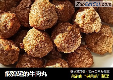 能弹起的牛肉丸