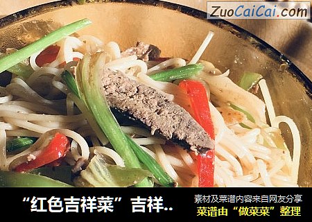 “红色吉祥菜”吉祥如意
