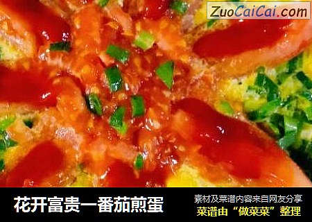 花开富贵一番茄煎蛋