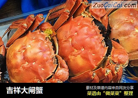 吉祥大闸蟹