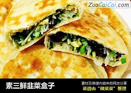 素三鲜韭菜盒子