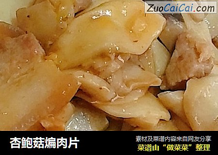 杏鲍菇煸肉片