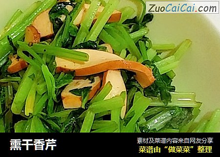 熏干香芹