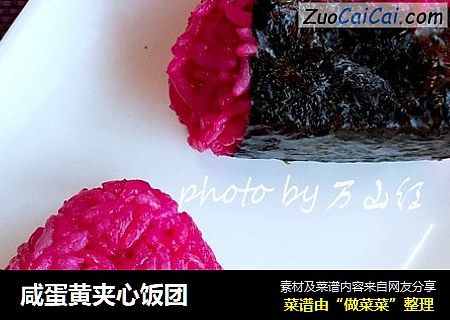 咸蛋黄夹心饭团