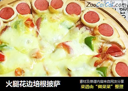 火腿花边培根披萨
