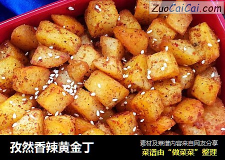 孜然香辣黄金丁