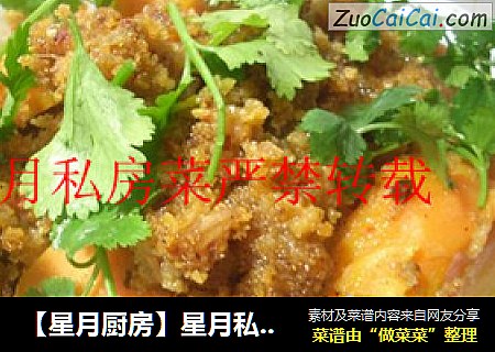 【星月厨房】星月私房菜－－粉蒸肥肠